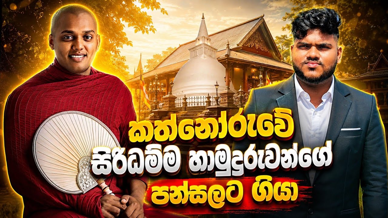 කත්නෝරුවේ සිරිධම්ම හාමුදුරුවන්ගේ පන්සලට ගියා | Ganewewa Temple Kathnoruwe Siridhamma Thero