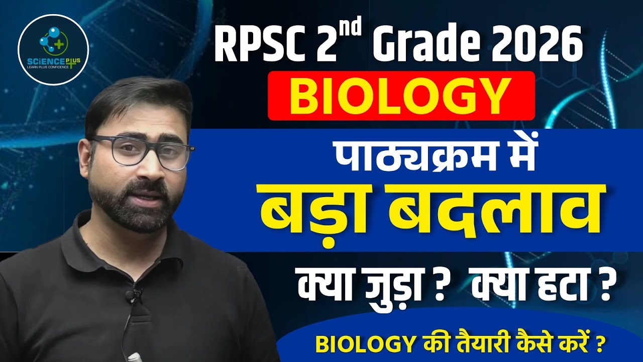 RPSC 2nd Grade Biology 2026 | Syllabus Change Discussion By Pratham Nahata Sir