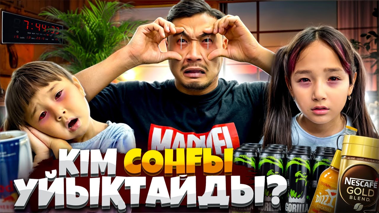 24 САҒАТ ҰЙҚТАМАЙ ЖҮРЕМІЗ | соңғы ұйқтаған адамға 10.000тг | ЧЕЛЛЕНДЖ😱😳🥱