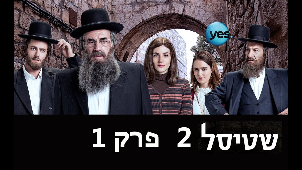 שטיסל 2: פרק הבכורה המלא - לימונים