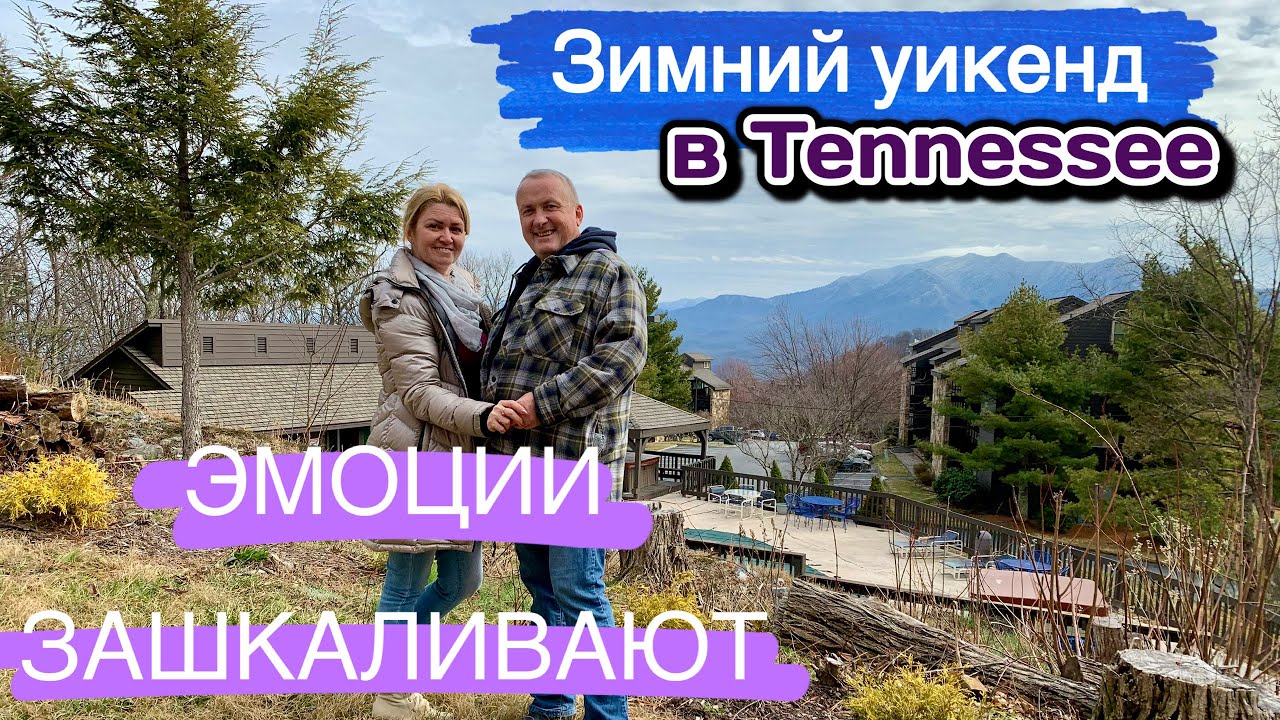 Зимняя Америка без фильтров: ГАТЛИНБУРГ, ЛЫЖИ, МУНШАЙН И HOT TUB! ❄️🔥