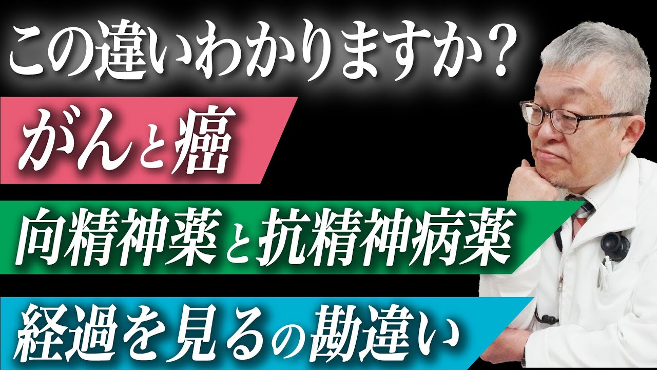 【知らないと危険】医師が使い分けている専門用語（がん/癌/向精神薬/抗精神病薬） 184