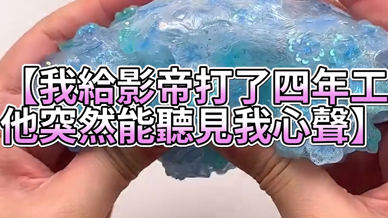 《玩泥說故事》我給影帝打了四年工，他突然能聽見我心聲🌟（完整版）史萊姆說故事 捏泥講故事 史萊姆 asmr 解壓 起泡膠玩泥