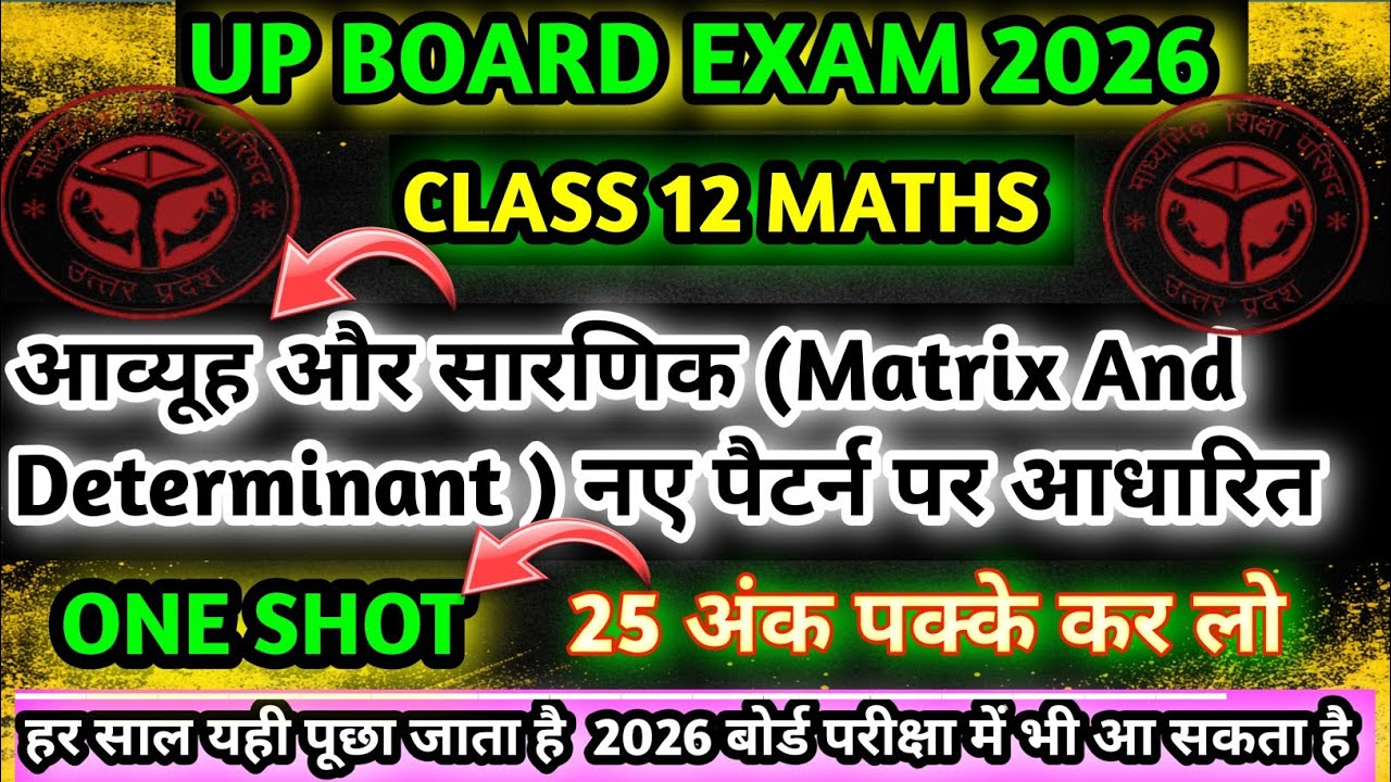 UP Board 12th Math Chapter 3 और 4 One Shot |✅🔥 Matrix |आव्यूह और सारणीक ।।PYQ + Question Bank +Imp✅🔥