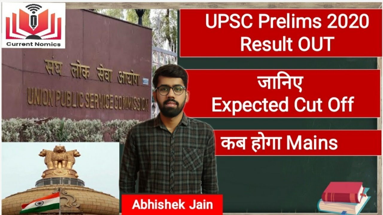 UPSC CSE Prelims Result 2020 Announced , Know Expected Cutoff