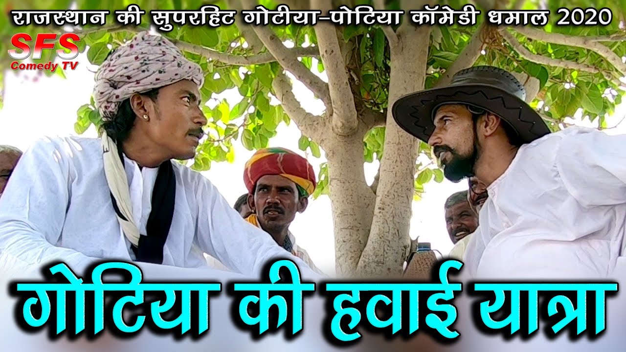 गोटिया की हवाई यात्रा | गोटिया पोटिया कॉमेडी 2020 | Gotiya Ki Hawai Yatra | Gotiya Potiya