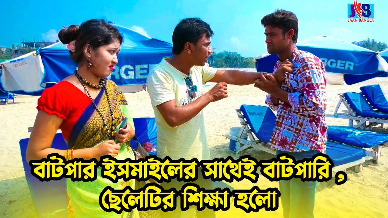 বাটপার ইসমাইলের সাথেই বাটপারি , ছেলেটির শিক্ষা হলো | Ismail Funny Video | Jaan Bangla 2023