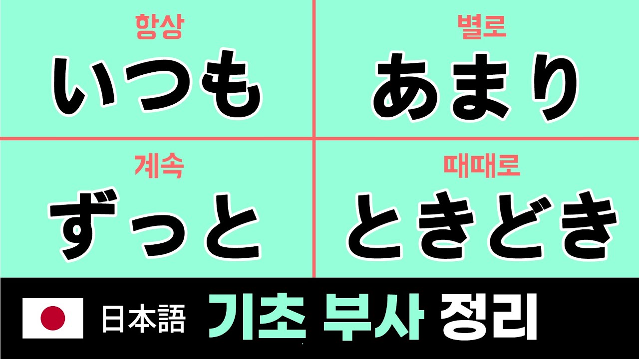 일본어 회화에 날개를 달아주는  부사 정리 30  (대화형 예문) 