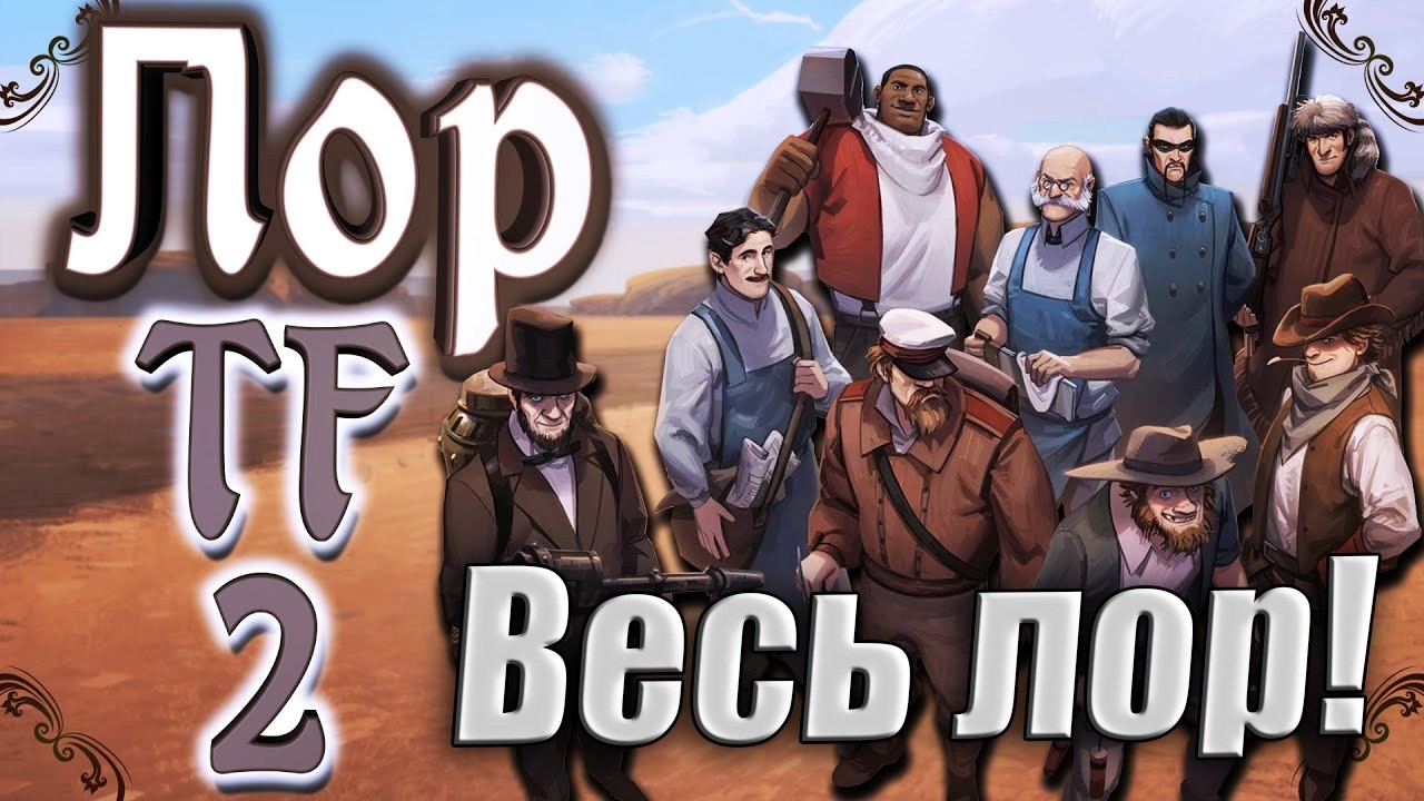 Весь ЛОР Team Fortress 2 За один стрим!