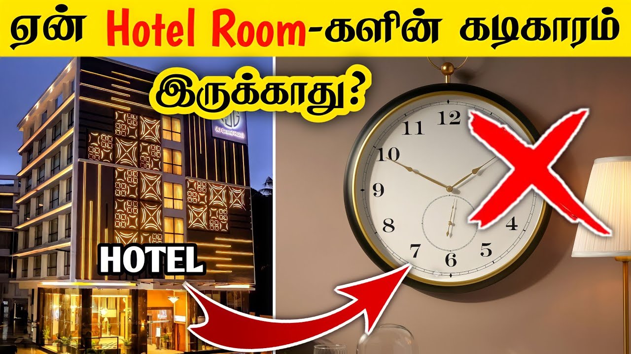 why hotel rooms don't have wall clocks _ most amazing facts in tamil _ interesting facts in tamil