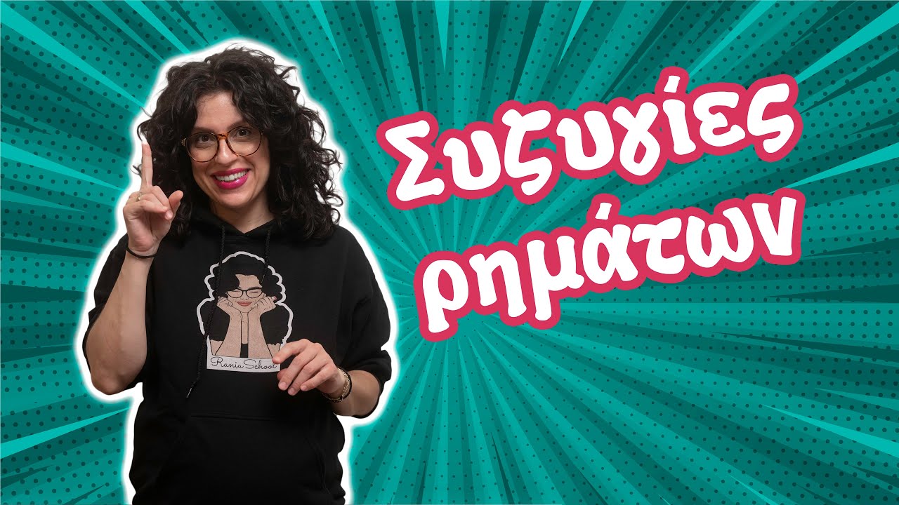 Συζυγίες Ρημάτων (Δ' - Ε' ΣΤ' τάξη)