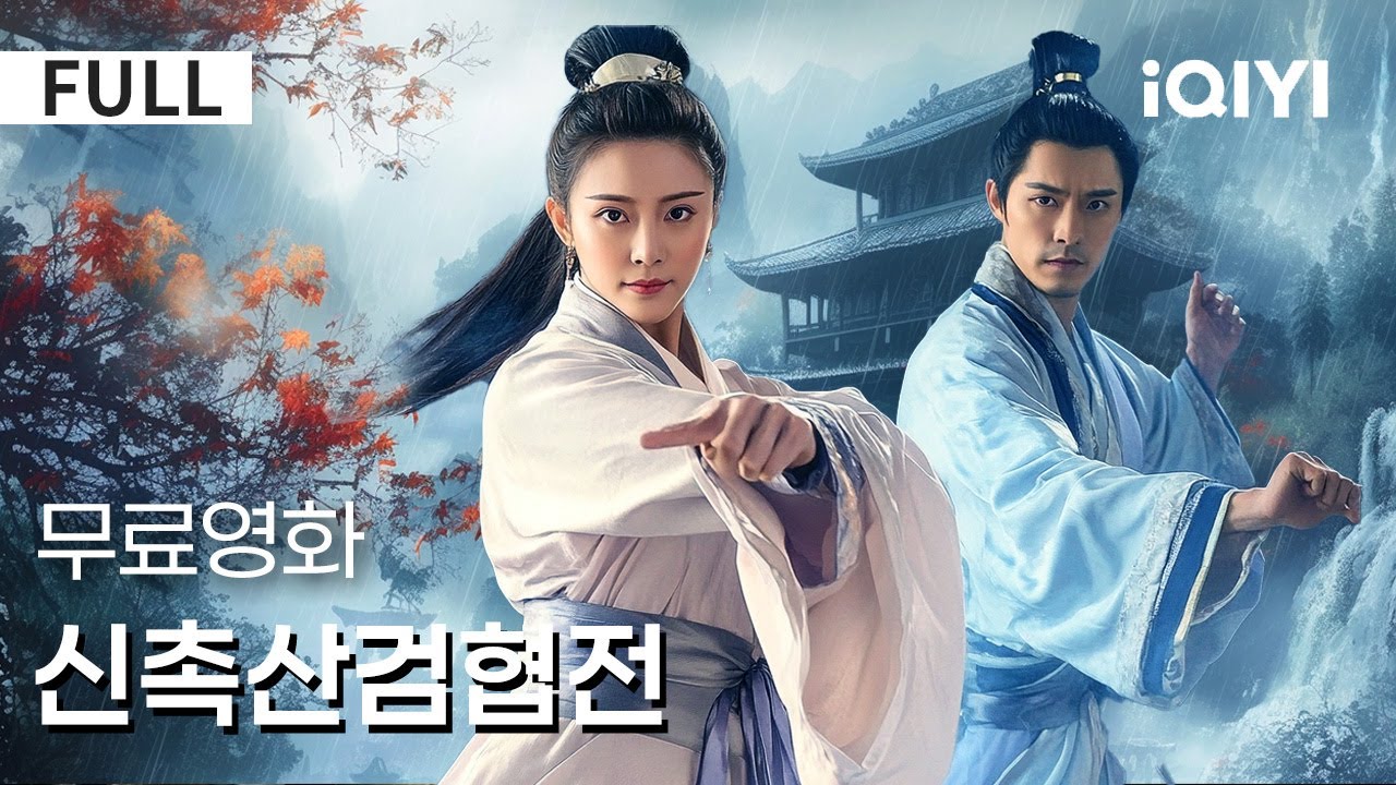 【한글자막】신촉산검협전 |서산 시리즈 최신작!✨⚔️이 영화의 액션은 모든 무협 팬을 열광시킨다🏔️ 이게 진짜 무협 블록버스터다❗| 액션 | 판타지 | iQIYI 한글자막 영화