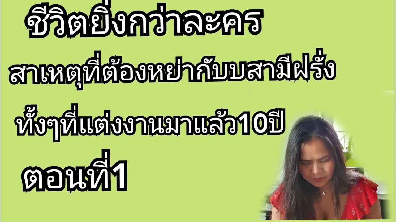 Ep58#Highlight1#ชีวิตจริงเมียฝรั่ง1.สาเหตุเลิกกับสามีฝรั่งทั้งๆแต่งงานกันแล้วถึง10ปีฝรั่งงกจริงหรือ?