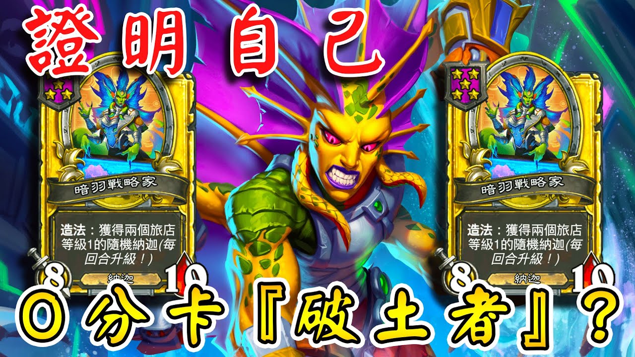 證明自己✊💩０分卡『破土者』？六暗羽神配置...閃避力點滿拚到啦!!!《爐石戰記:英雄戰場》Hearthstone Battlegrounds #1664
