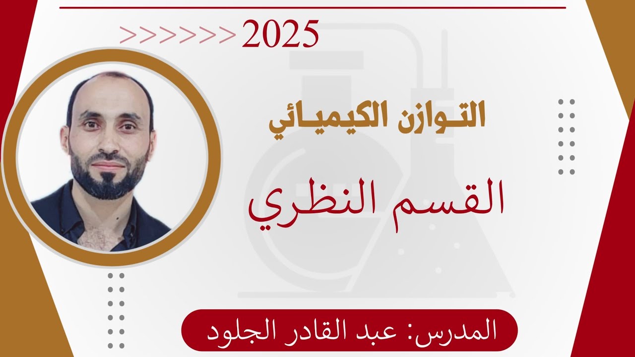 #كيمياءالتوازن الكيميائي 2025 النظري بالكامل