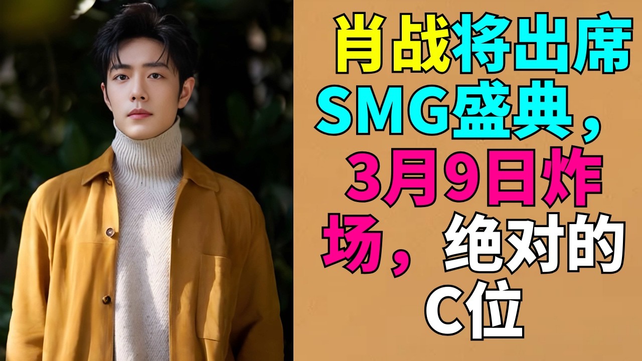 肖战将出席SMG盛典，3月9日炸场，绝对的C位。# 肖战