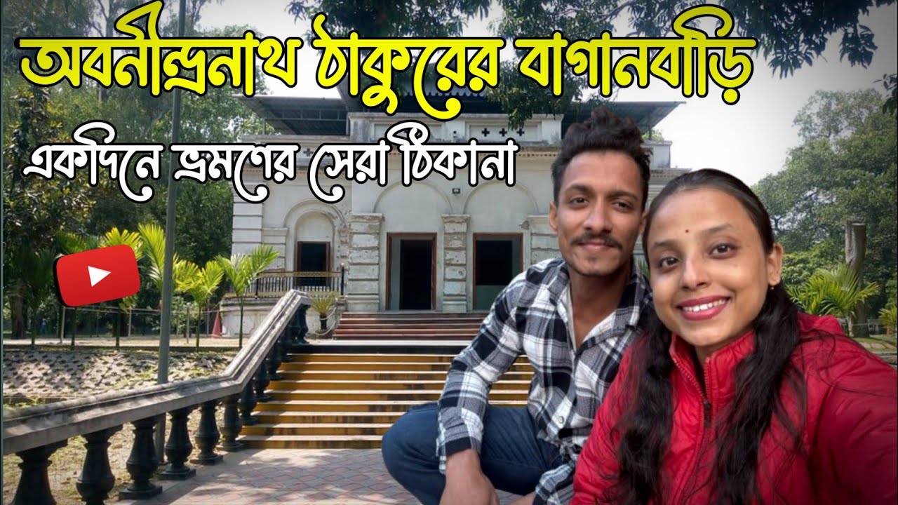 অবনীন্দ্রনাথ ঠাকুরের বাগান বাড়ি ভ্রমণ ২০২৬ |Abanindranath Tagore Garden House Konnagar Tour | #vlog 