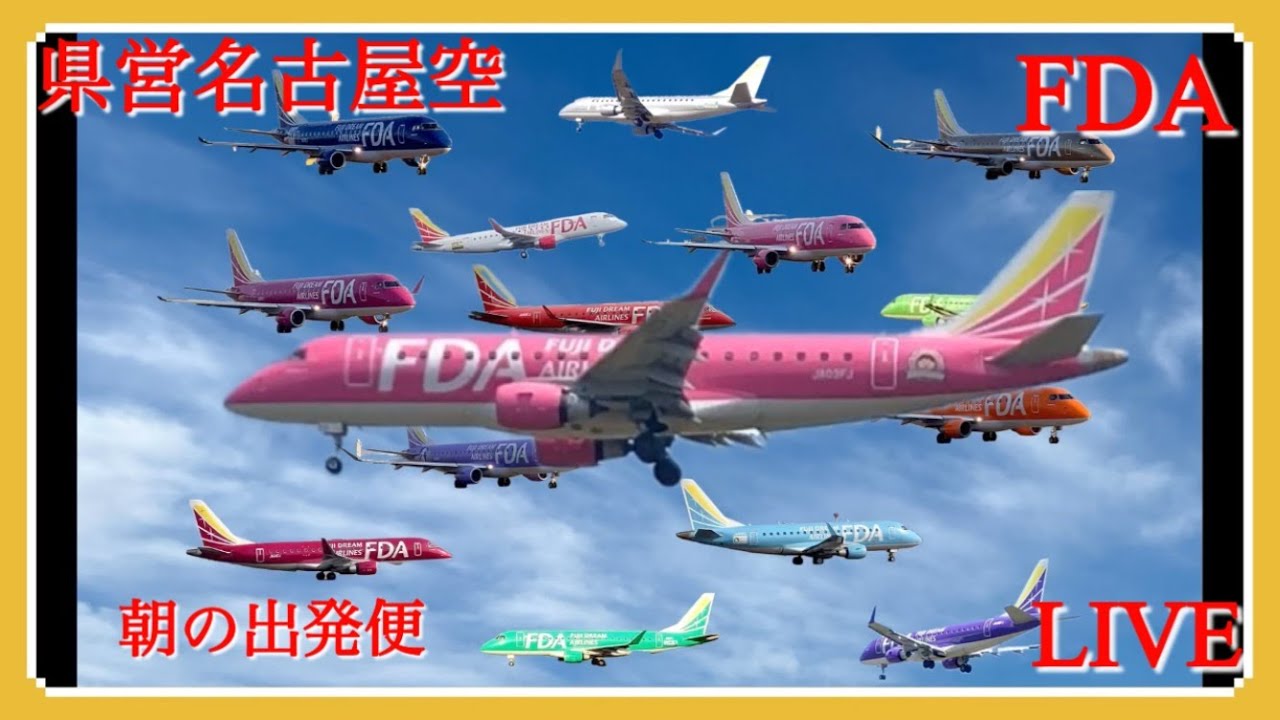 県営名古屋空港(エアポートウォーク名古屋)からFDA朝の出発便