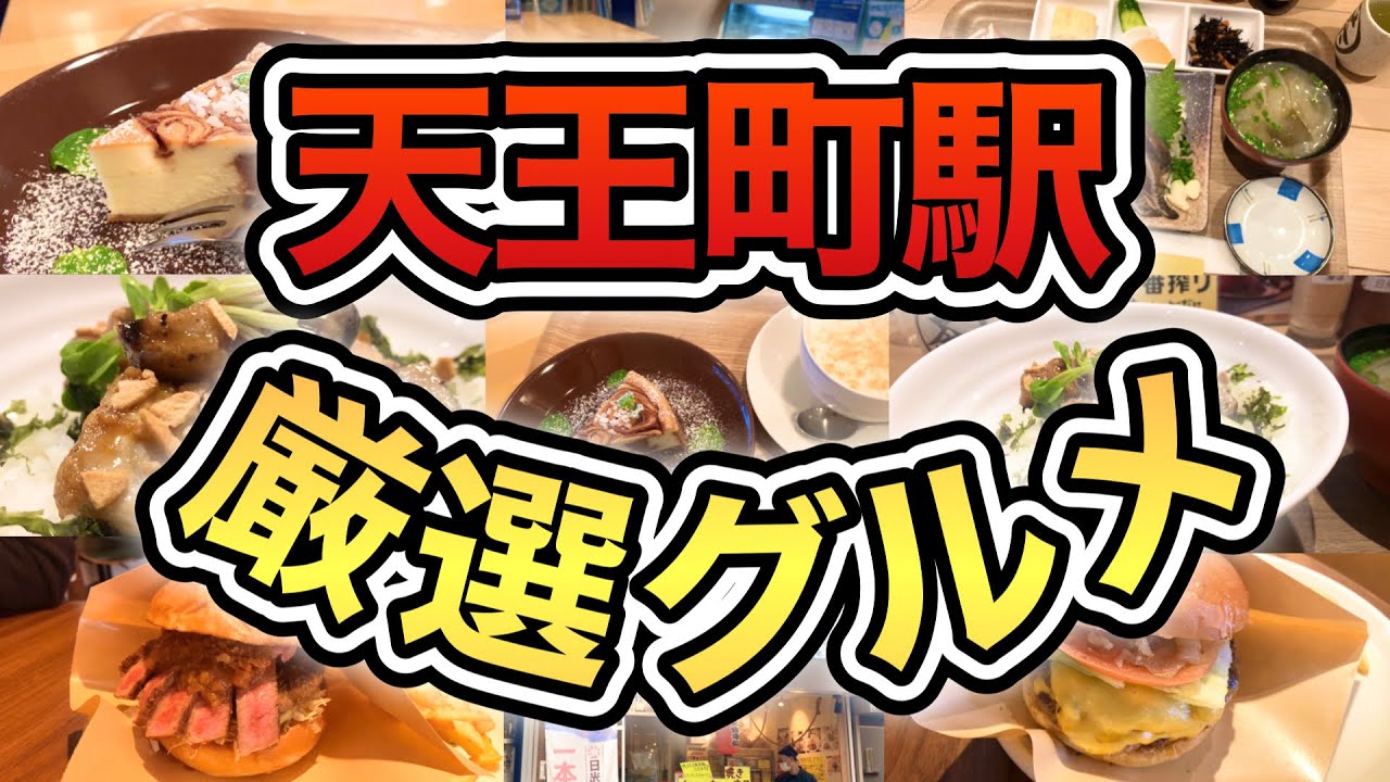 【天王町駅】美味しいお店!厳選グルメ動画！