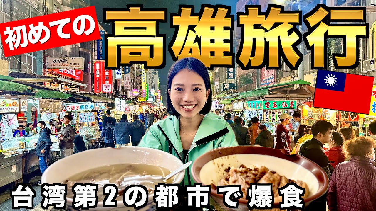 台湾第2の都市！何食べても美味しい⁈高雄のグルメレベル高すぎた…🇹🇼 #台灣美食