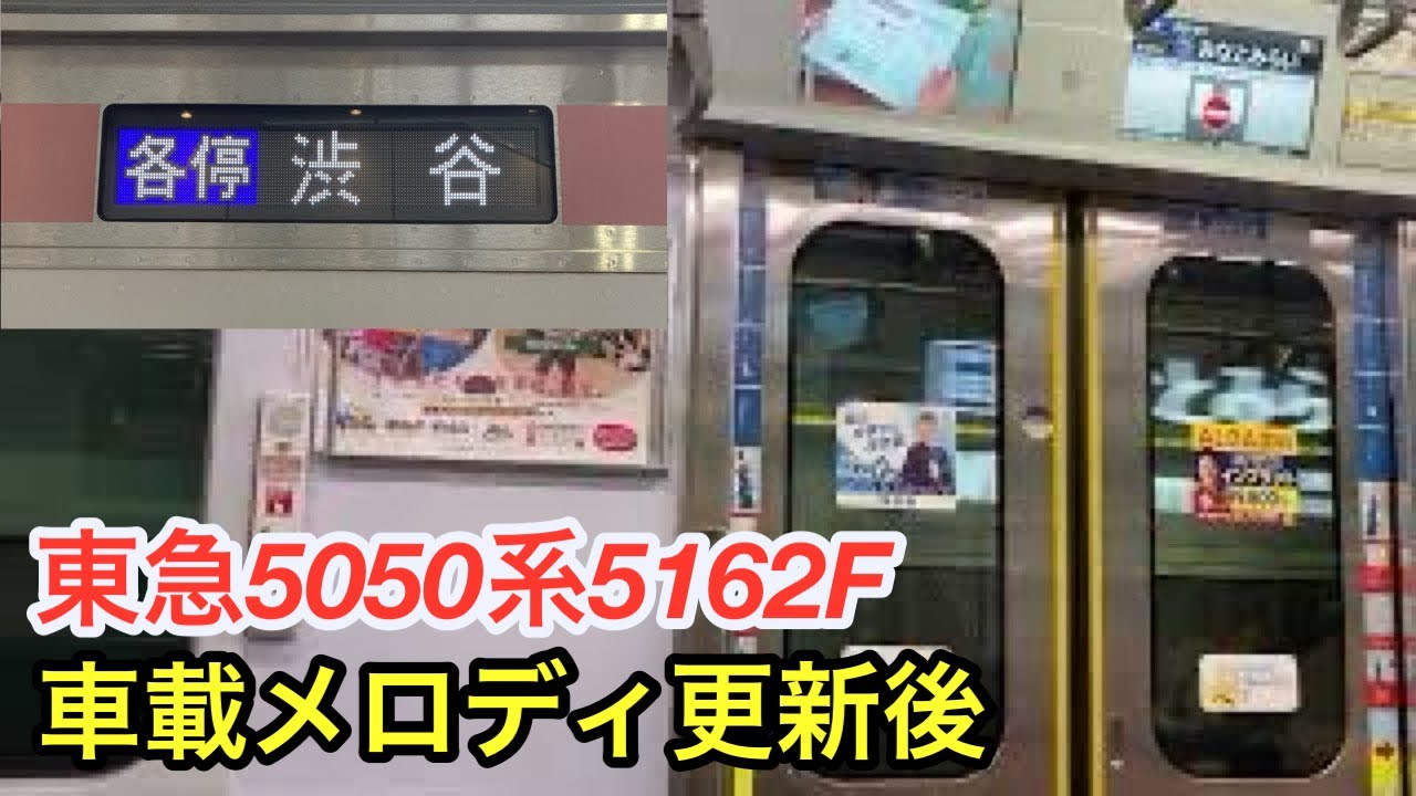【リニューアル前の走行音・車載メロディ更新後】みなとみらい線 元町・中華街〜横浜 東急5050系5162F【09K】各停 渋谷行き