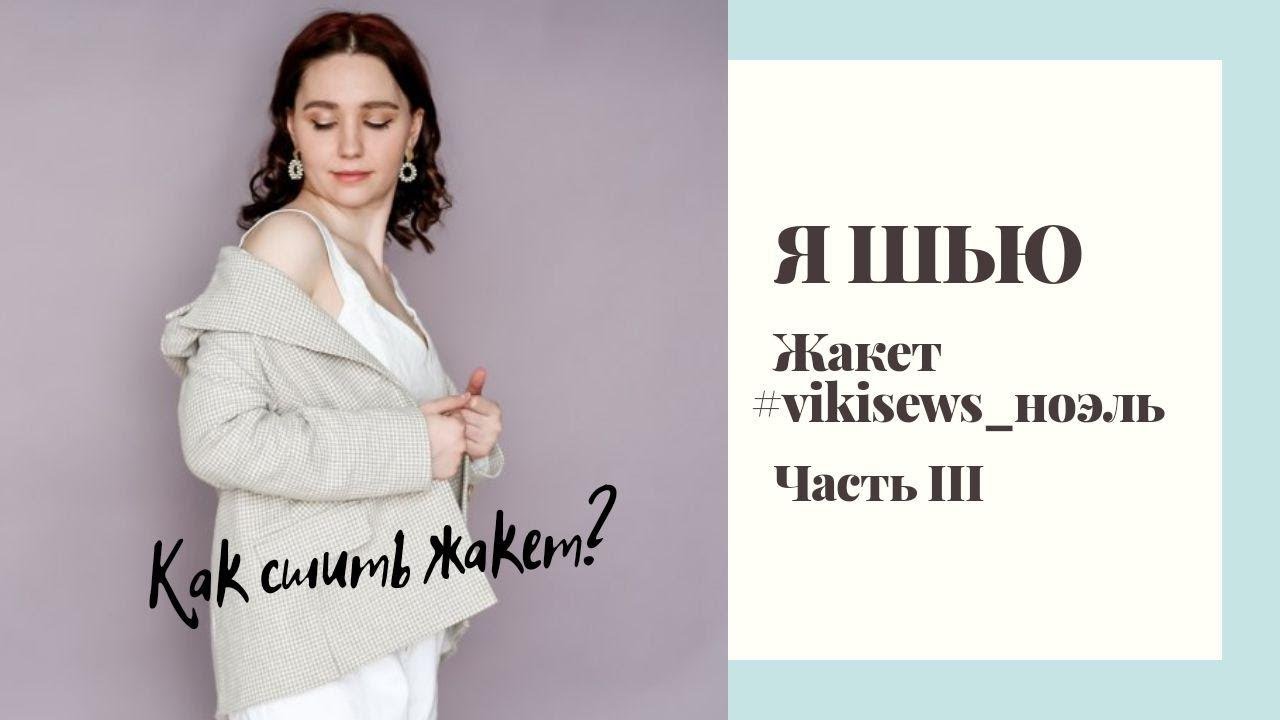 КАК СШИТЬ ЖАКЕТ: Часть 3| На примере Vikisews_Ноэль| Финишная прямая