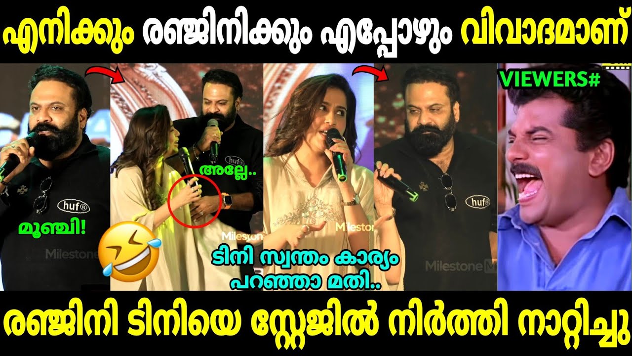 രഞ്ജിനിയെ ചൊറിയാൻ പോയതാ വേണ്ടത് കിട്ടി 😂 | Tini tom about Ranjini Haridas | Troll Malayalam