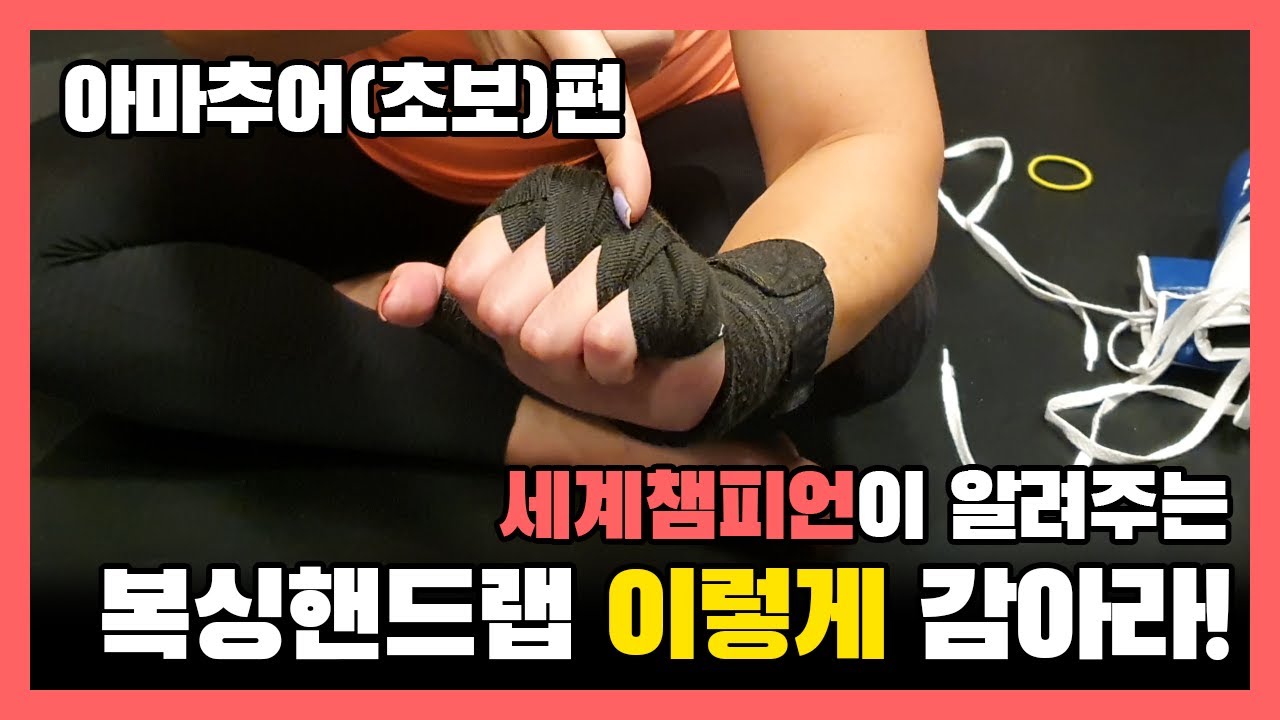 복싱세계챔피언이 알려주는 연습할때 핸드랩 감는법 | WBA Champion Hyunmi Choi