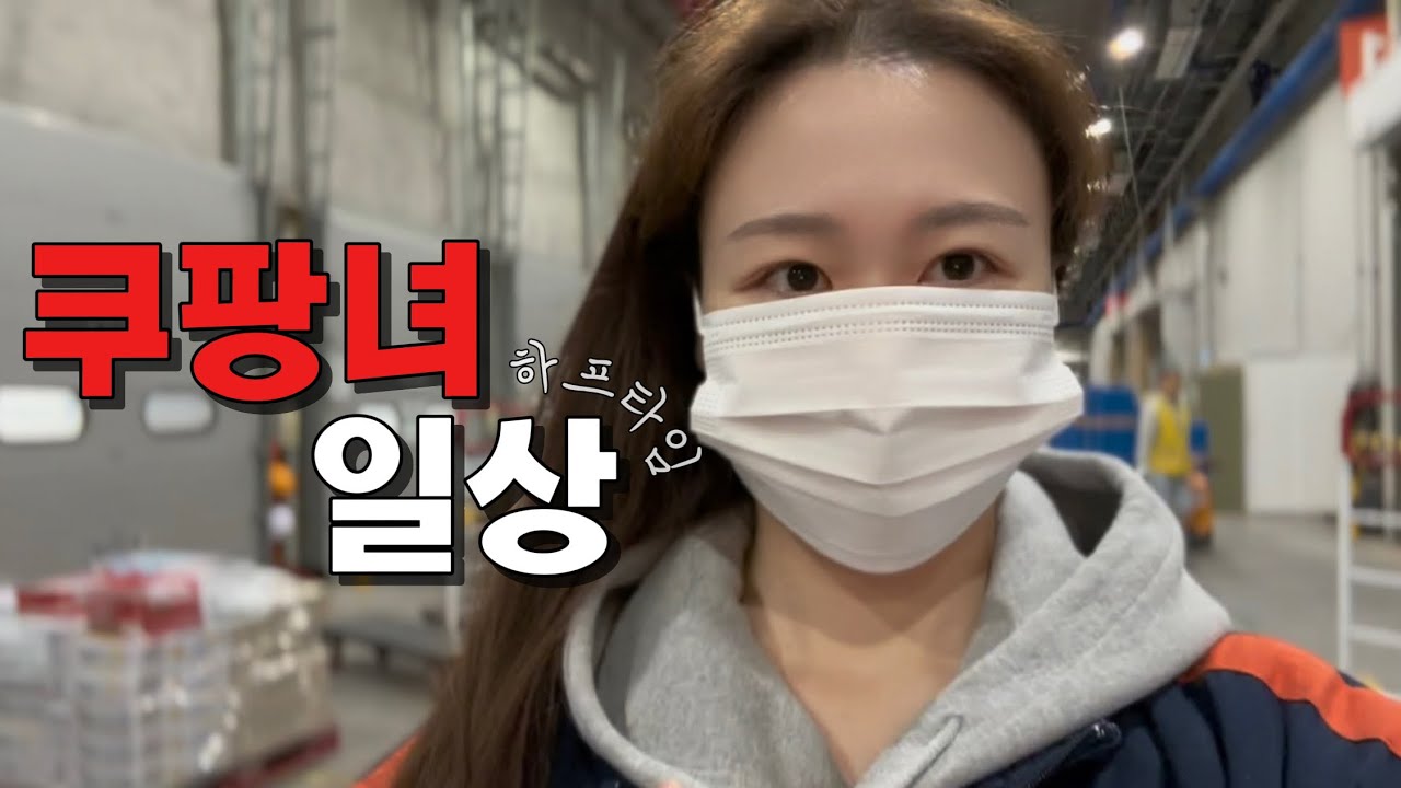 쿠팡 하프타임 알바 후 일상