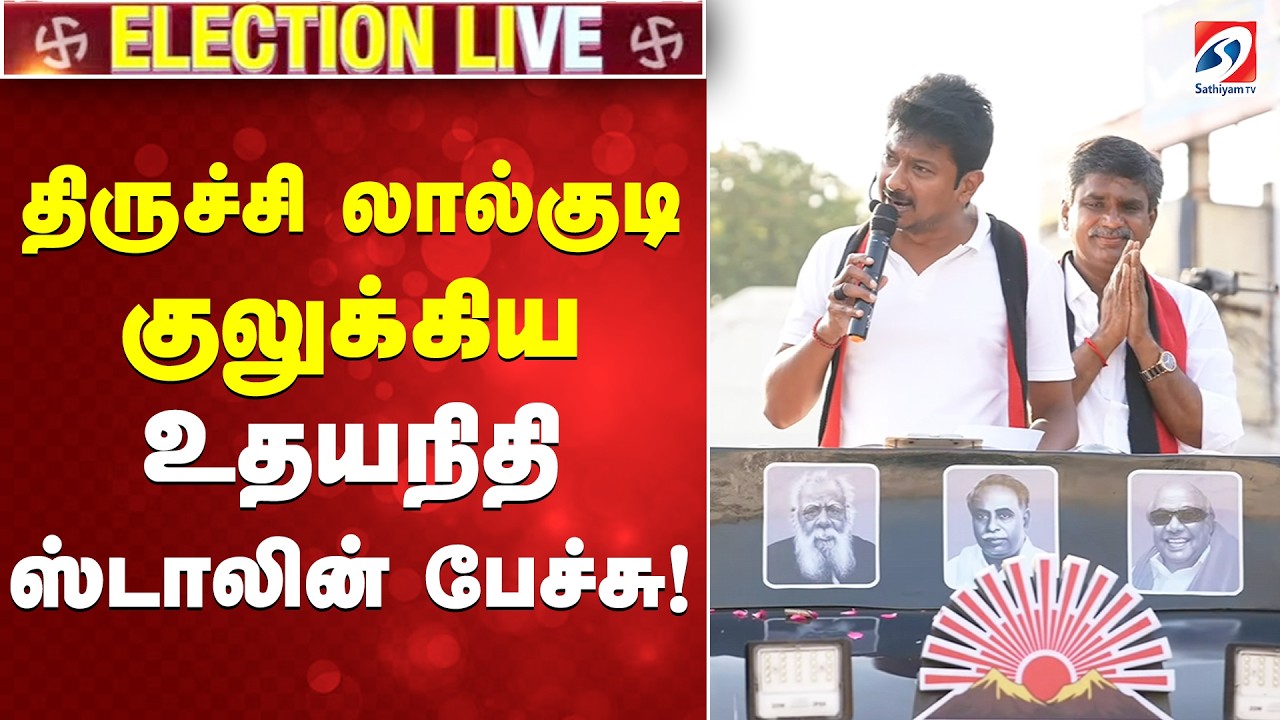 🔴LIVE: திருச்சி லால்குடி குலுக்கிய உதயநிதி ஸ்டாலின் பேச்சு! Trichy Udhayanidhi Stalin Campaign | DMK