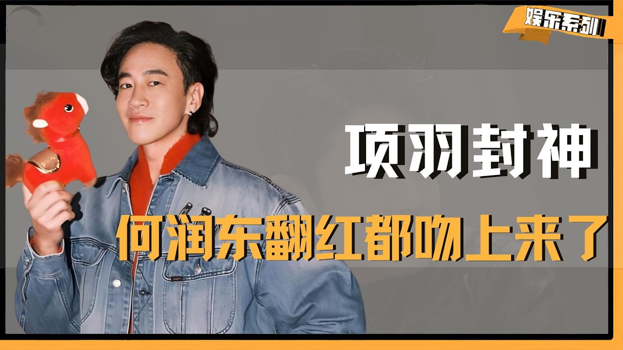 何润东翻红都吻上来了#何润东 #楚汉传奇 #项羽 #李依晓