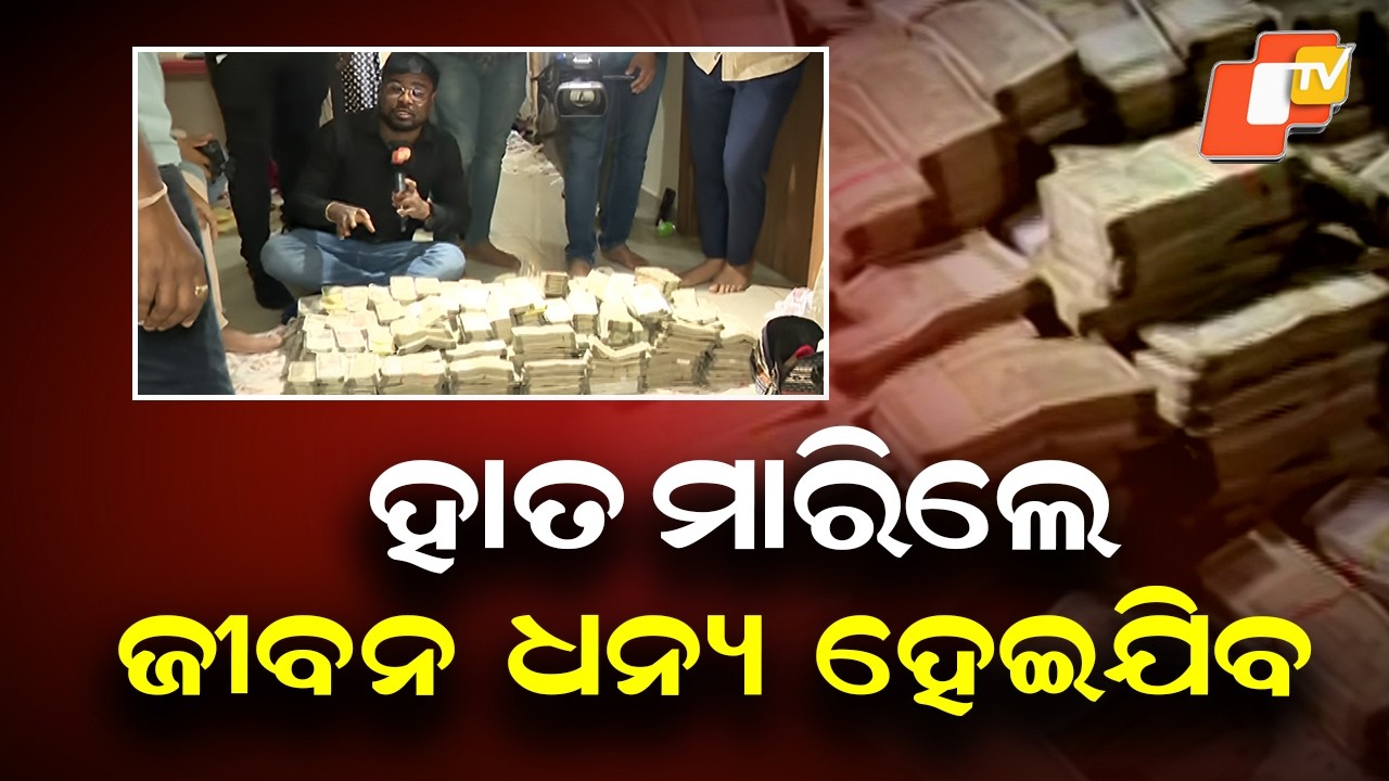 Record ₹4 Crore Cash Seized from Mines Officer by Odisha Vigilance
