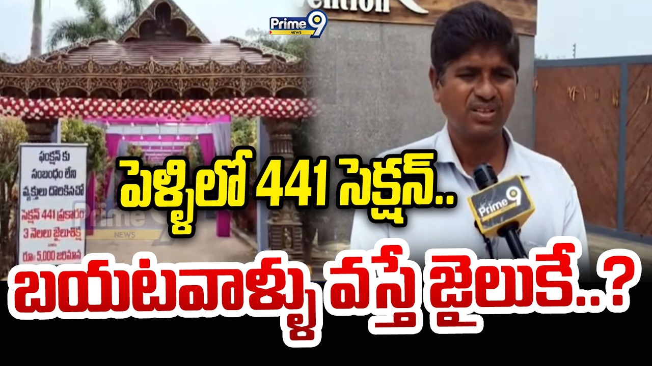 పెళ్ళిలో 441 సెక్షన్..బయటవాళ్ళు వస్తే జైలుకే..? |PSR Convention | Prime9 News