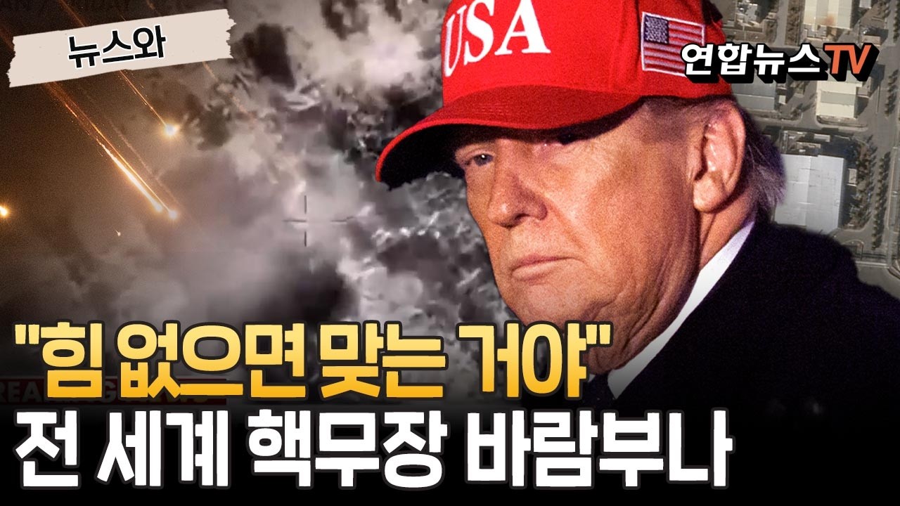 힘 없는 나라는 먹잇감? 이란 공습 나비효과…전 세계에 핵무장 바람불까｜평화주의 몰락하고 핵 만능주의 부활하나[뉴스와] / 연합뉴스TV(YonhapnewsTV)