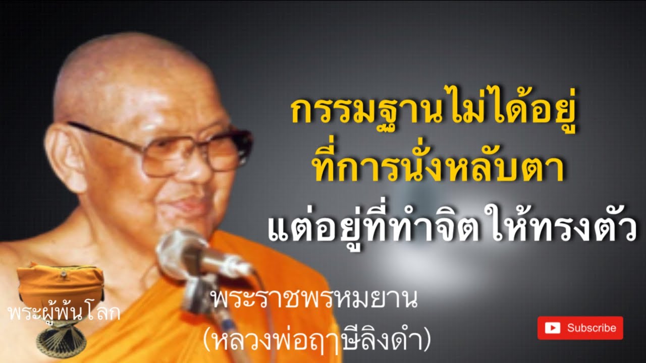 หลวงพ่อฤาษีลิงดำ(พระราชพรหมยาน)​กรรมฐานไม่ได้อยู่ที่นั่งหลับตา