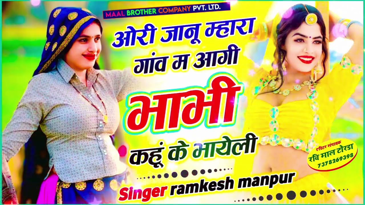 जानू मारा गांव म आगी भाभी खु क भायेली ✓ Ramkesh Manpur ✓ Janu Mara Gav M Agi Bhabhi Khu K Bhayeli