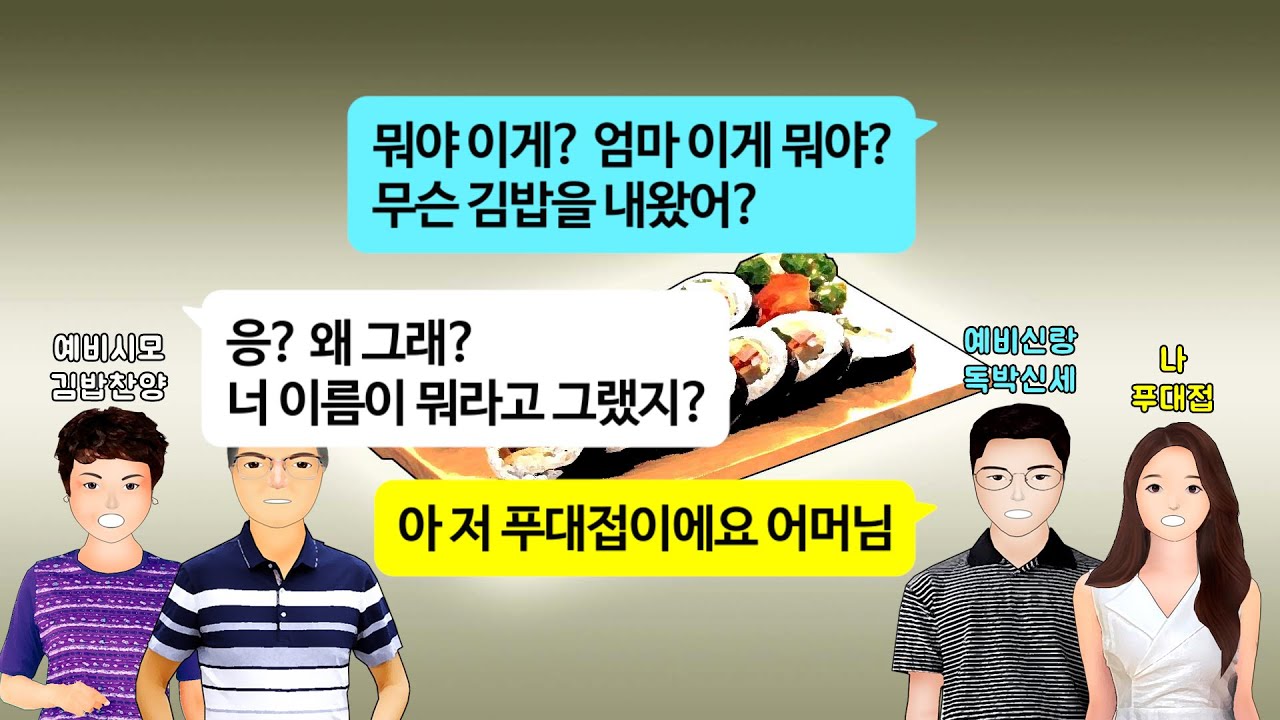 [깡냉이톡썰]상견례 전 예비시댁에 결혼인사 갔더니 김밥 사주는 시모. 다음날 내게 전화해 예비신랑이 좋아하는 음식 말해주며 제대로 대접하라고 하길래 눈눈이이 역지사지 파혼 참교육