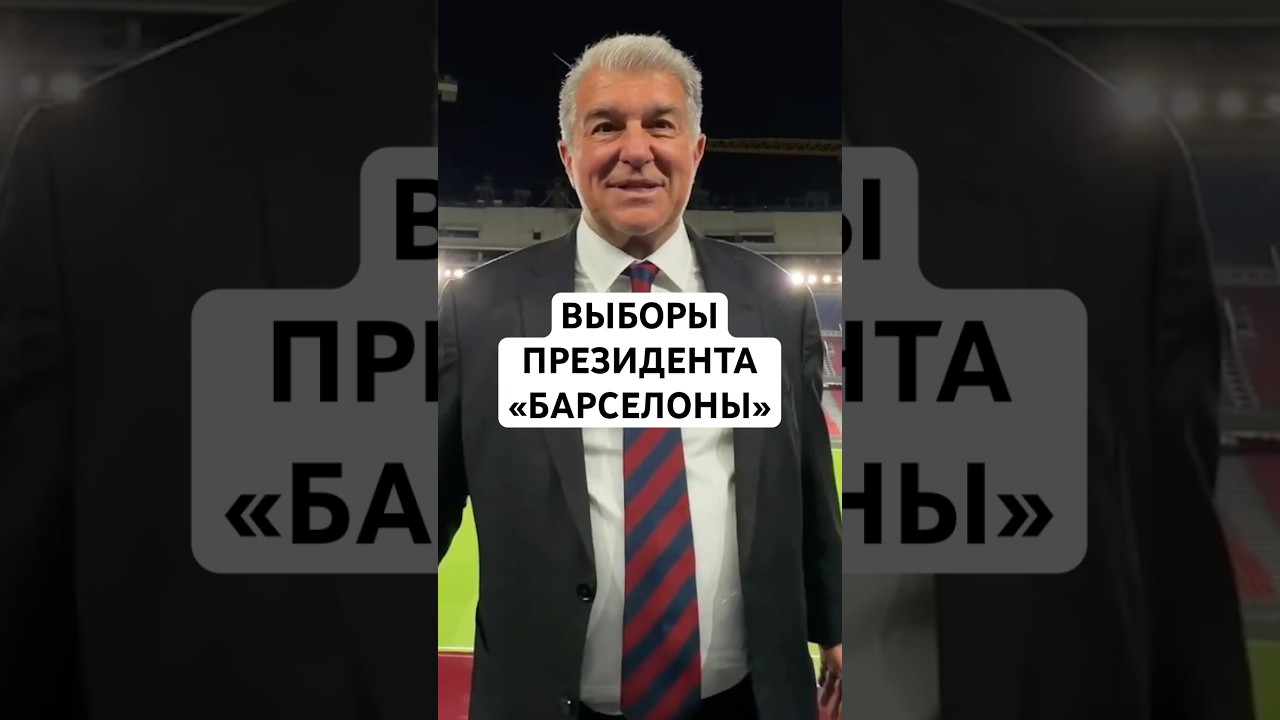 ВЫБОРЫ ПРЕЗИДЕНТА &laquo;БАРСЕЛОНЫ&raquo; // ЛАПОРТА СНОВА ПОБЕДИЛ // ФЛИК ОСТАЕТСЯ В &laquo;БАРСЕ&raquo;