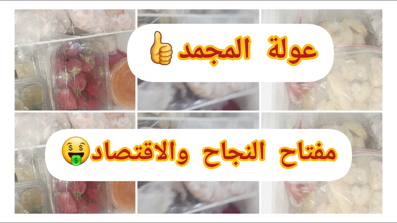 شاركتكم واش خبيت في المجمد 🤔لفصل الشتاء🌧ورمضان🌙العولة ديرها المراة الفحلة💪🏽بالقليل ديري التاويل🤑نجاح