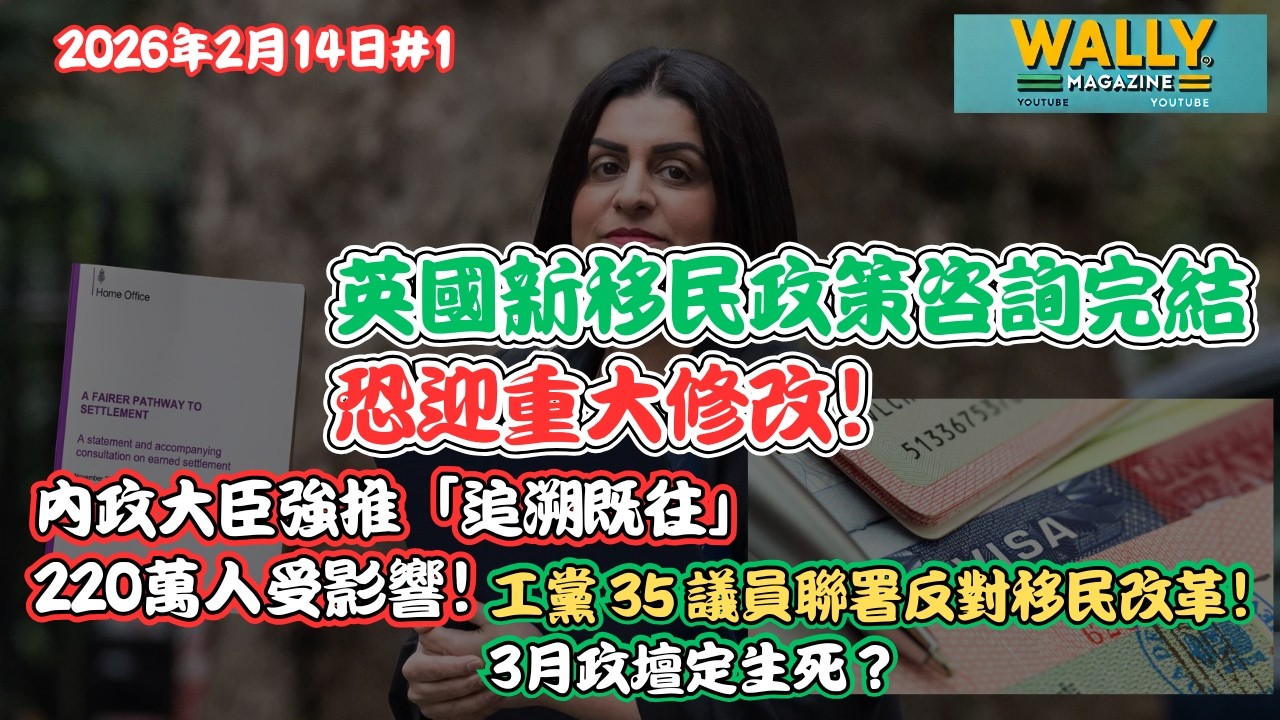 英國新移民咨詢完結！恐迎重大修改！內政大臣強推「追溯既往」220萬人受影響！工黨 35 議員聯署反對移民改革！3月政壇定生死？