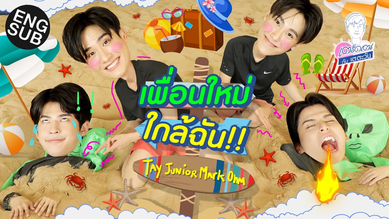 เตร็ดเตร่ กับ เต ตะวัน | เปิดโลก Pickleball จะเครซี่ ไม่อีซี่นะจ๊ะ | Special EP.7 [Eng Sub]