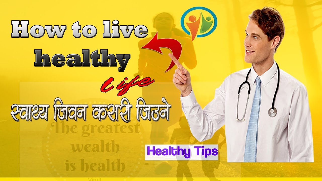 How to live healthy life | स्वास्थ्य जिवन कसरी जिउने Healthy Tips in Nepali