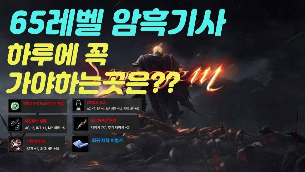 리니지M  암흑기사 65레벨 최고의 득템장소는?? 득템과 렙업 두마리토끼를 동시에?? LineageM 天堂m