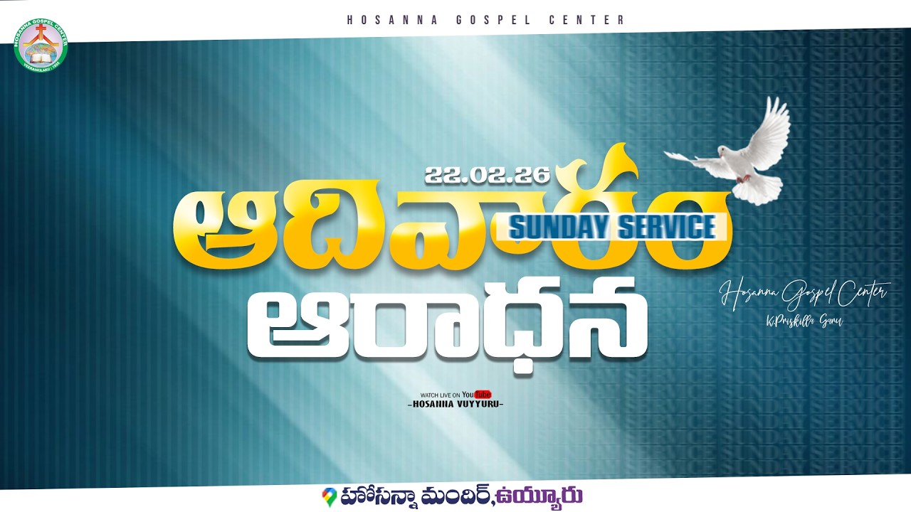 22/02/2026 || ఆదివారపు ఆరాధన || HOSANNA GOSPEL CENTER 𝚟𝚞𝚢𝚢𝚞𝚛𝚛𝚞 || 𝘗𝘢𝘴.𝘷𝘢𝘳𝘢 𝘱𝘳𝘢𝘴𝘢𝘥𝘨𝘢𝘳𝘶 #live