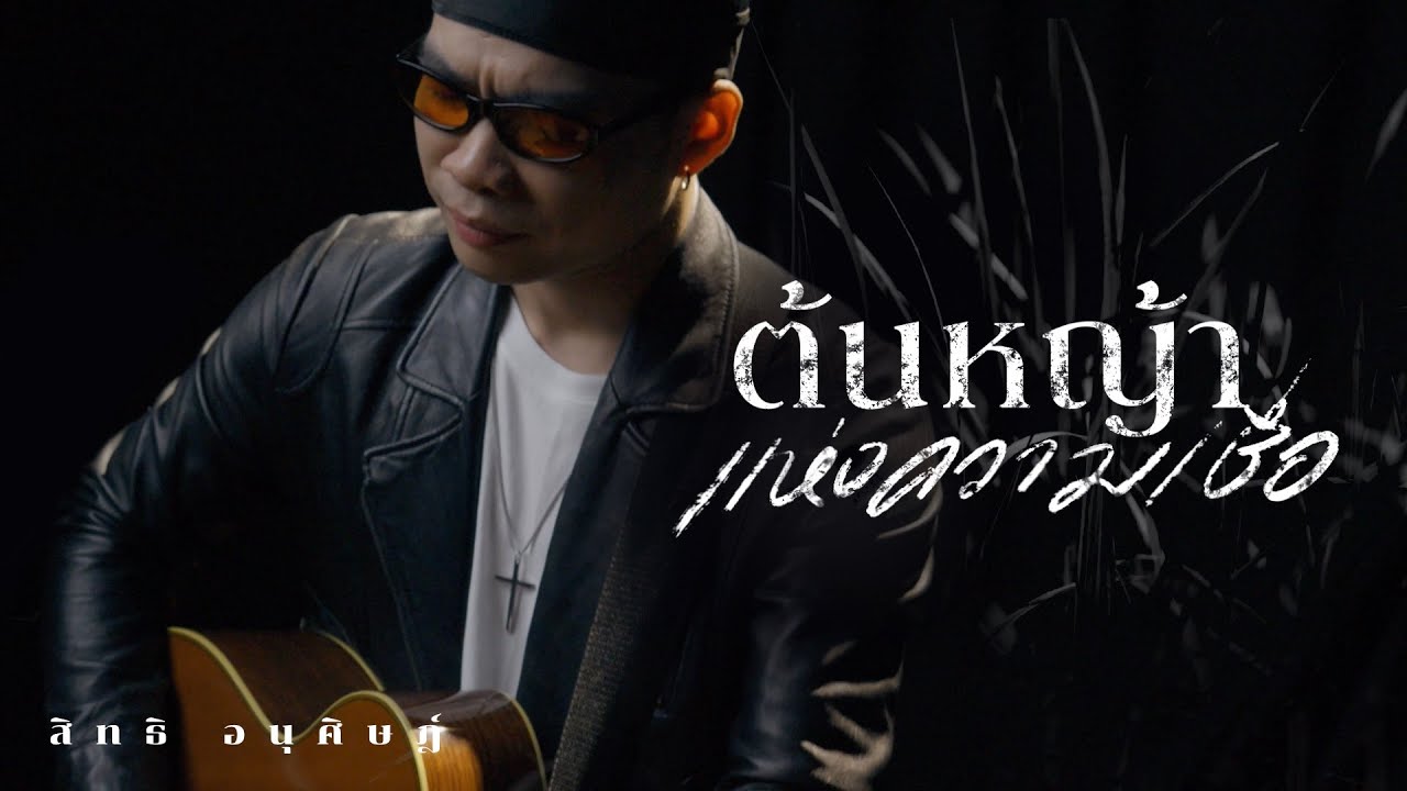 ต้นหญ้าแห่งความเชื่อ [Official Video] - crossover Feat. Sit Anoosit