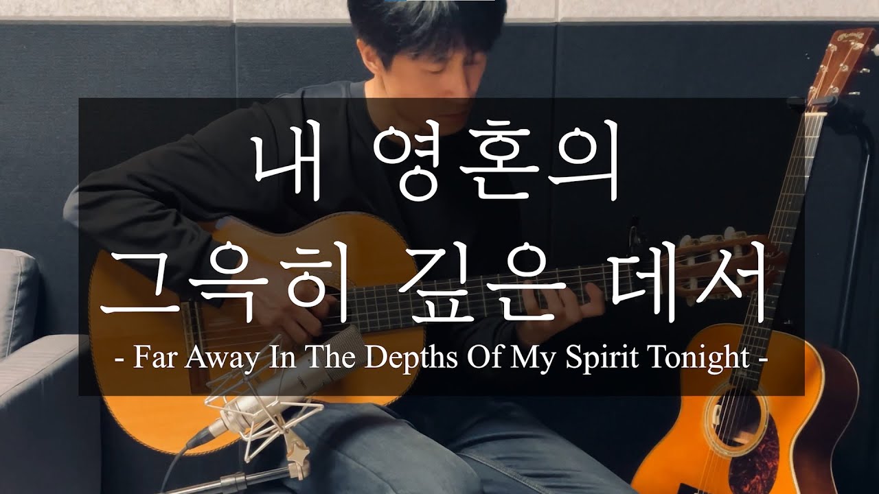내 영혼의 그윽히 깊은 데서 | 찬송가 기타 연주 | Far away in the depths of my spirit