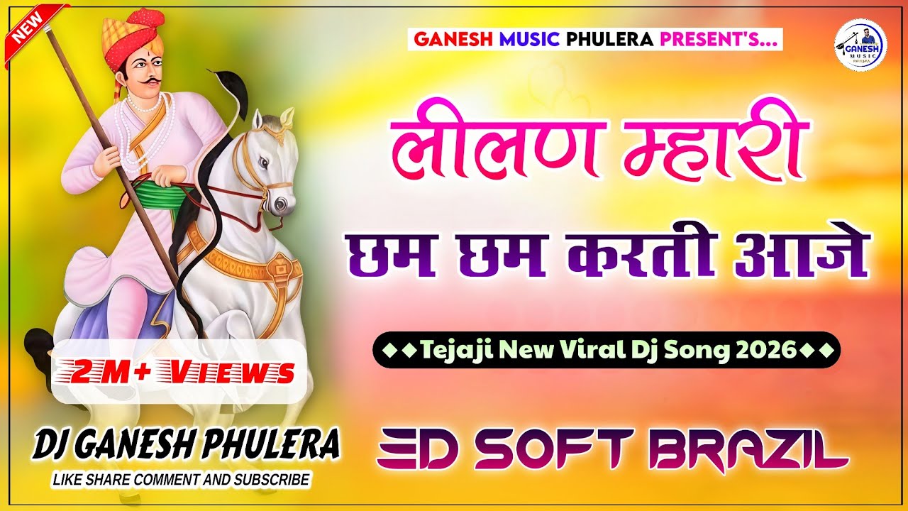 लीलण म्हारी छम छम करती आजे | Tejaji Dj Song | 3D Soft Brazil Mix | Dance Remix Tejaji Song 2024