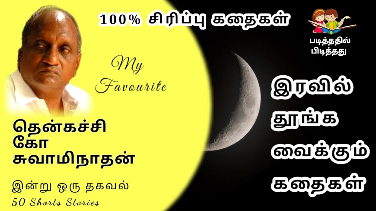 இரவில் தூங்க இதமான காமெடி கதைகள் | இன்று ஒரு தகவல் | Thenkachi Ko Swaminathan Bedtime Story in Tamil