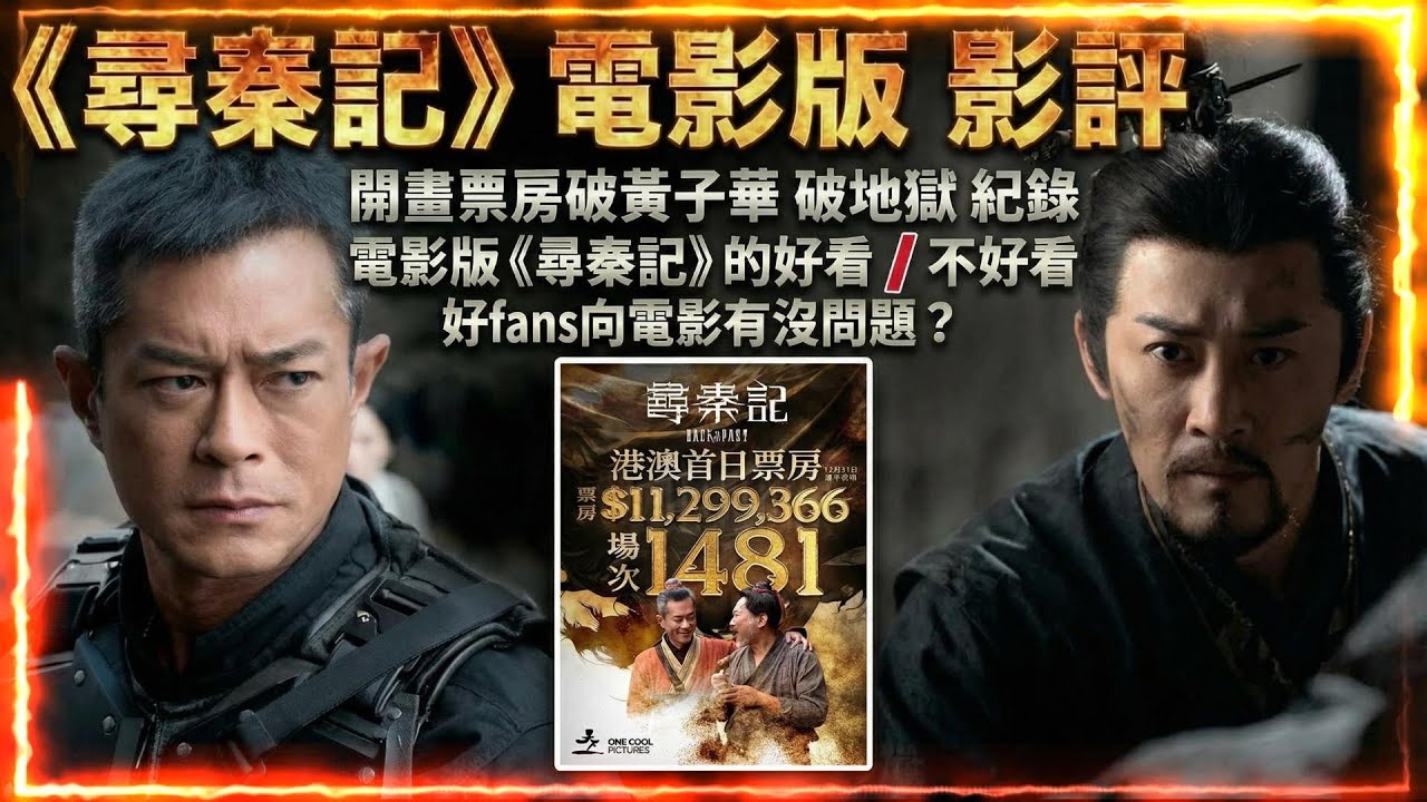 《尋秦記》電影版 | 影評 | 開畫日票房贏咗黃子華 破地獄 | 電影版《尋秦記》的好看/不好看!? | 好fans向嘅電影有沒問題?
