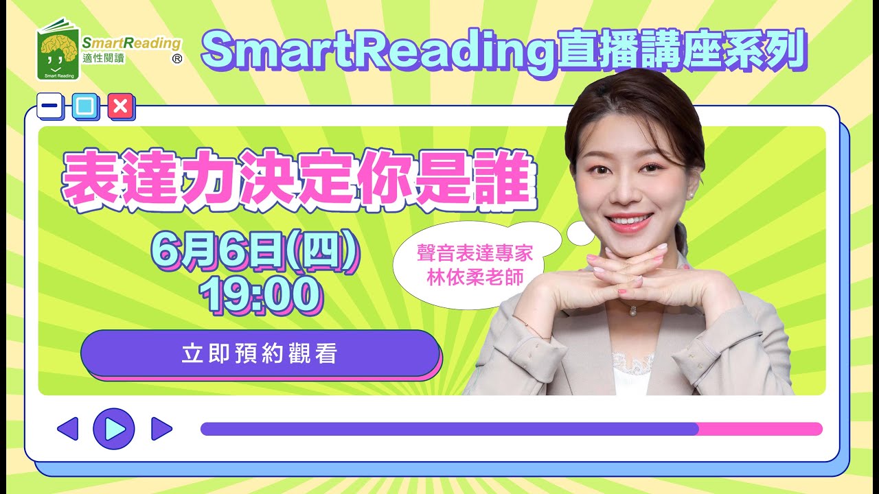 20240606【講座】聲音表達專家 林依柔老師與大家分享主題『表達力決定你是誰』
